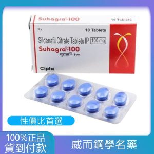 威而鋼 Suhagra 100 mg/4粒 印度學名藥版 丁丁藥局台灣官網正品