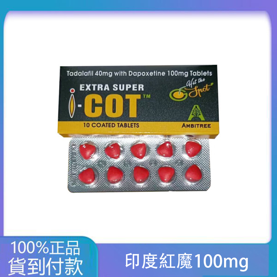 印度紅魔 犀利士雙效錠 EXTRA SUPER I-COT 延時助勃 丁丁藥局台灣官網正品