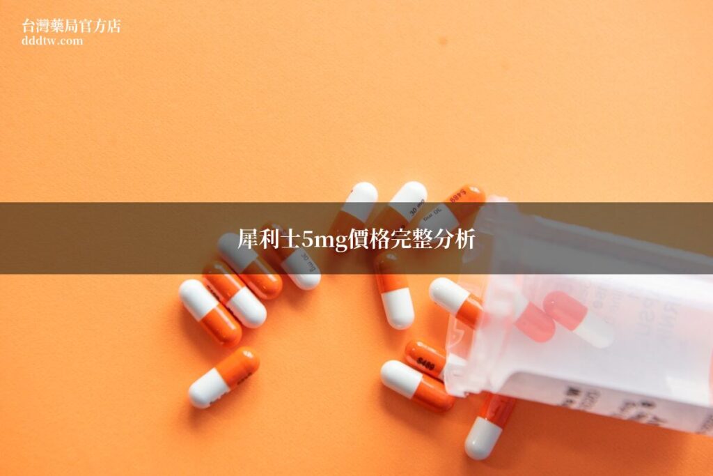 犀利士5mg價格 藥局購買指南